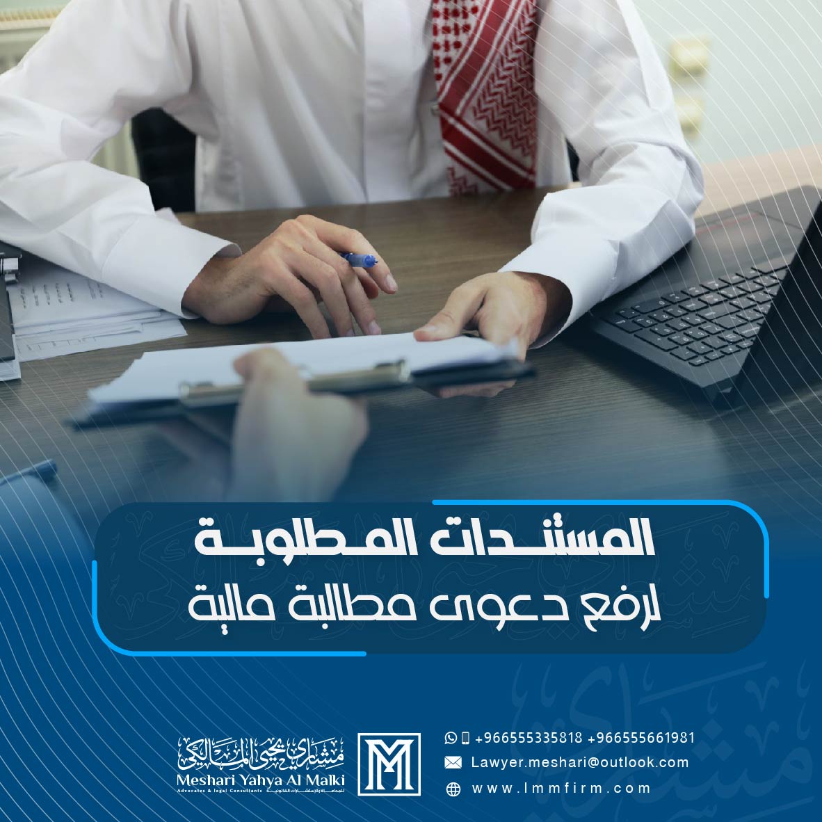 المستندات المطلوبة لرفع دعوى مطالبة مالية في السعودية